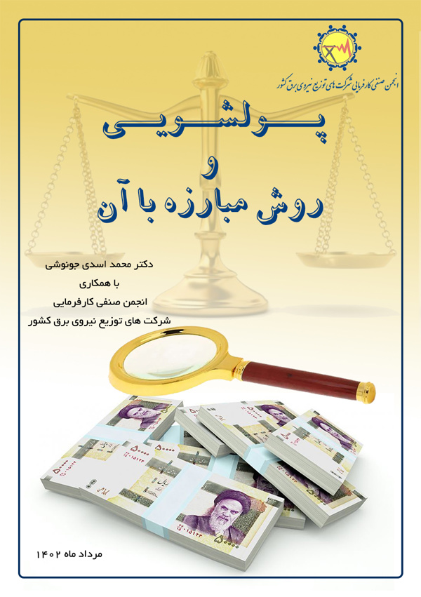 پولشویی و روش مبارزه با آن