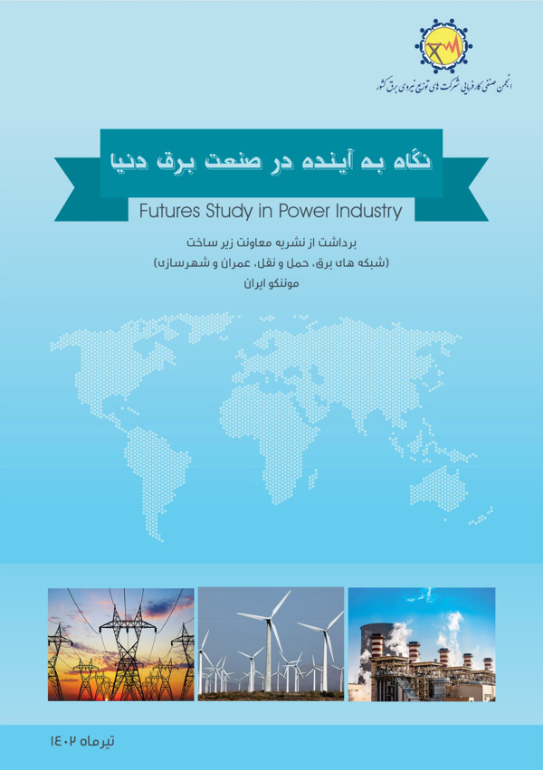 نگاه به آینده در صنعت برق دنیا