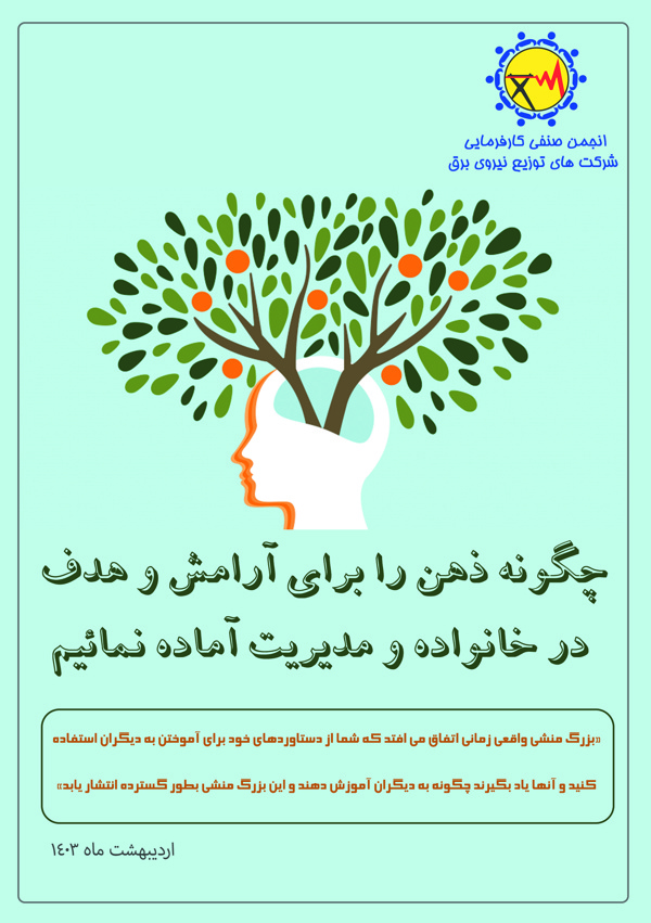 چگونه ذهن را برای آرامش و هدف در خانواده و  مدیریت آماده نمائیم