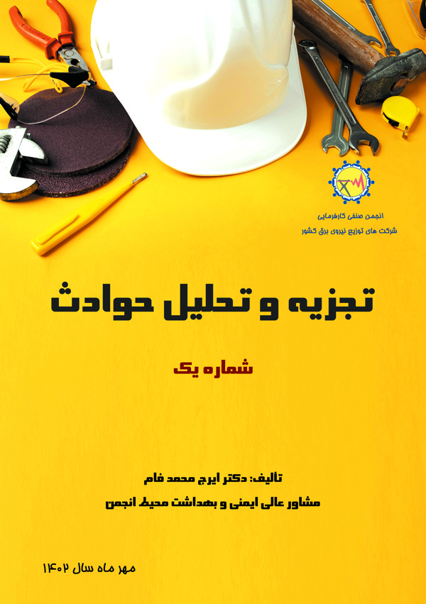 تجزيه و تحليل حوادث1