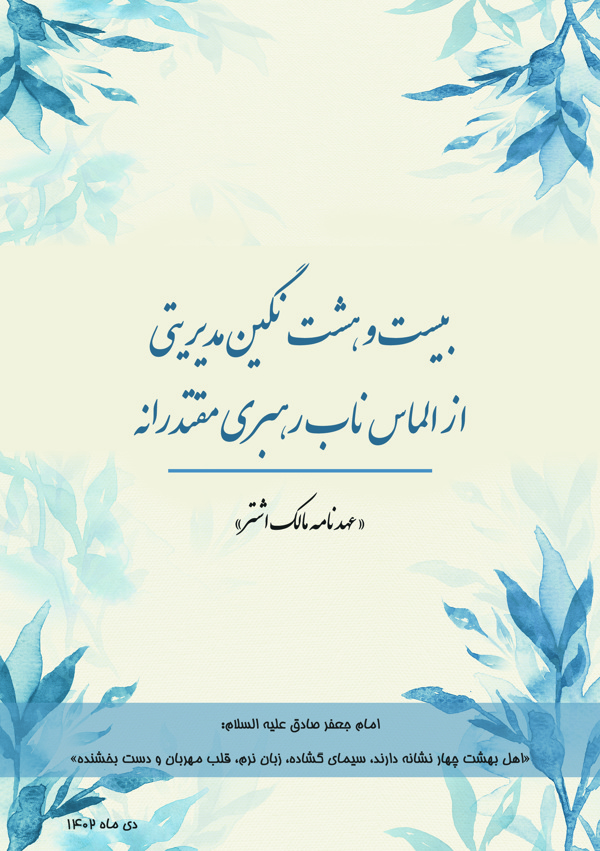 بیست و هشت نگین مدیریتی از الماس ناب رهبری مقتدرانه