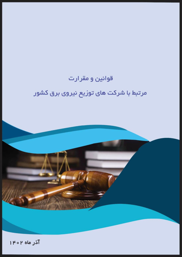 قوانین و مقررات مرتبط با شرکت های توزیع