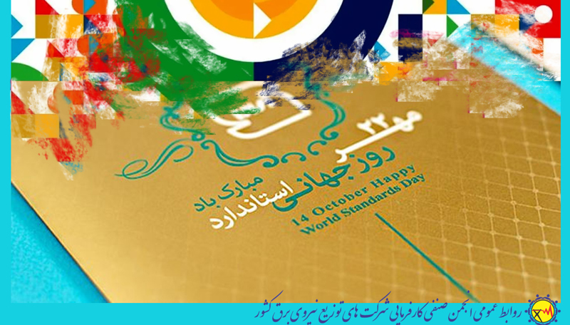 🌍 روز جهانی استاندارد گرامی باد.