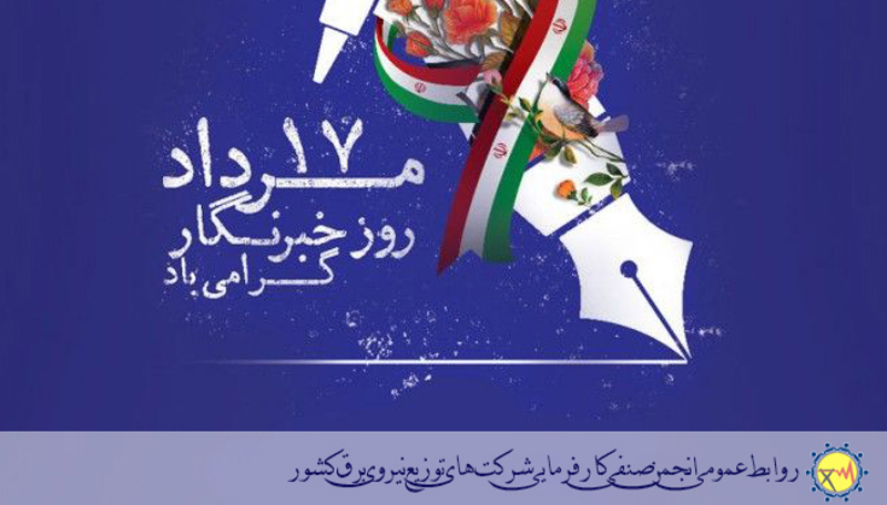 🖌️"روز خبرنگار گرامی باد."✏️