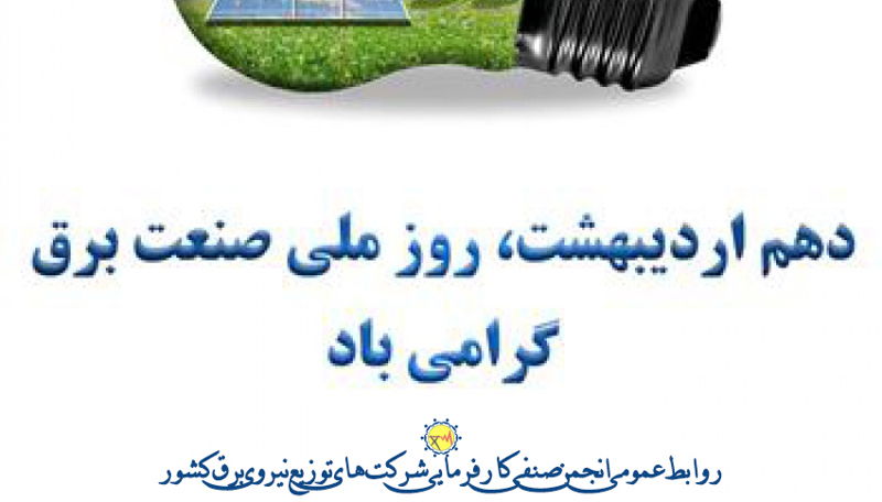 " دهم اردیبهشت روز صنعت برق گرامی باد"