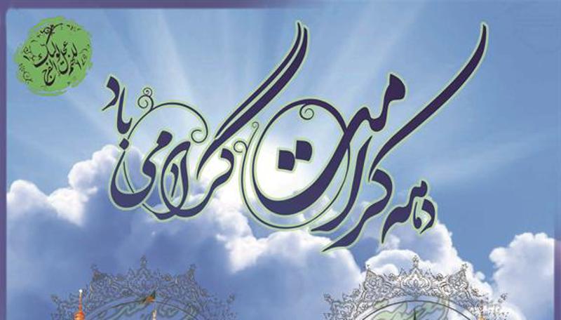 🌸" ميلاد پر نور و سرور كريمه اهل بيت، حضرت فاطمه معصومه(س) و دهه نوراني كرامت و روز دختر تبريك و تهنيت باد."🌸