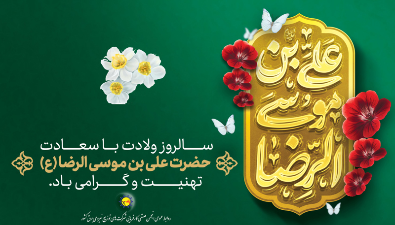 ✨" سالروز ولادت ثامن الحجج حضرت علی بن موسی الرضا (علیه السلام) تبریک و تهنيت باد."✨