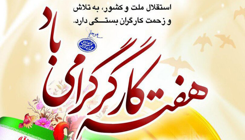 👷‍♂️️️️️️هفته کار و کارگر بر تلاشگران عرصه کار و تولید مبارک باد